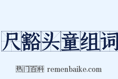 尺豁头童组词是什么意思的图片